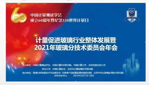 計量促進玻璃行業整體發展——記中國計量測試學會玻璃分析檢驗技術專業委員會學術交流會